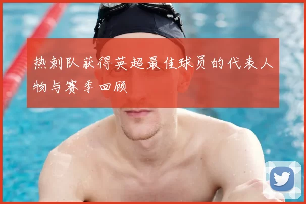 热刺队获得英超最佳球员的代表人物与赛季回顾