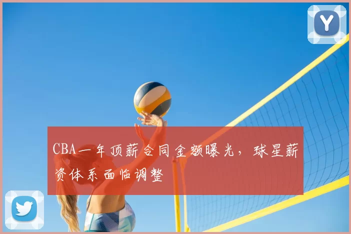 CBA一年顶薪合同金额曝光，球星薪资体系面临调整