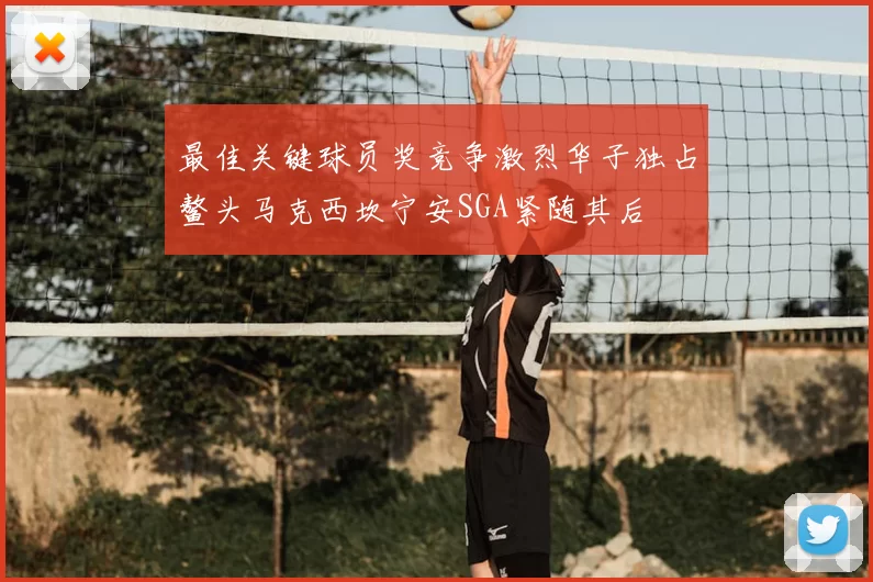 最佳关键球员奖竞争激烈华子独占鳌头马克西坎宁安SGA紧随其后