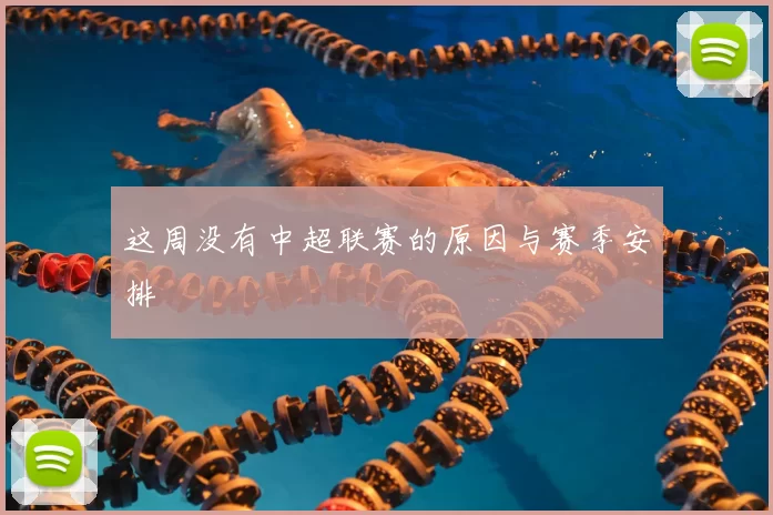这周没有中超联赛的原因与赛季安排