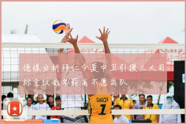 德媒分析拜仁今夏中卫引援三大目标金玟哉年薪高不愿离队